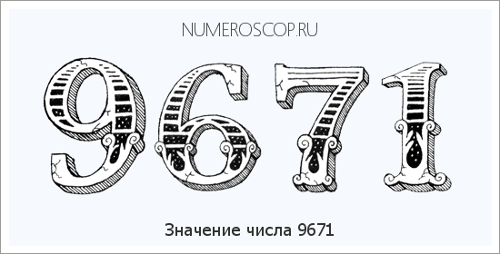 Расшифровка значения числа 9671 по цифрам в нумерологии
