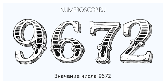 Расшифровка значения числа 9672 по цифрам в нумерологии