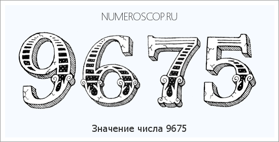 Расшифровка значения числа 9675 по цифрам в нумерологии