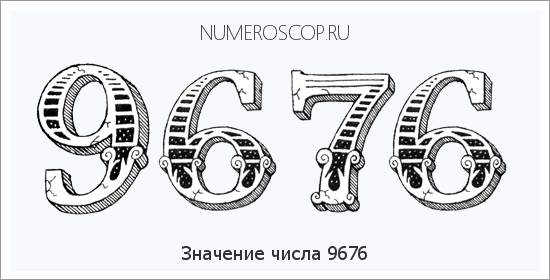 Расшифровка значения числа 9676 по цифрам в нумерологии