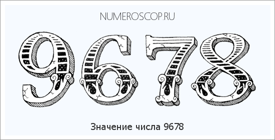 Расшифровка значения числа 9678 по цифрам в нумерологии