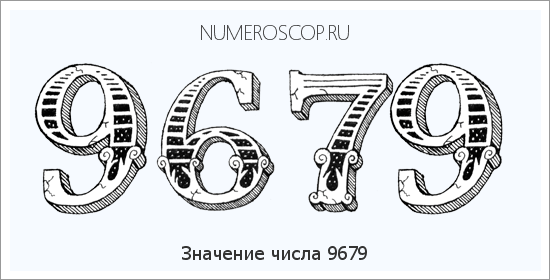 Расшифровка значения числа 9679 по цифрам в нумерологии
