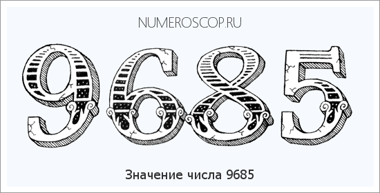 Расшифровка значения числа 9685 по цифрам в нумерологии