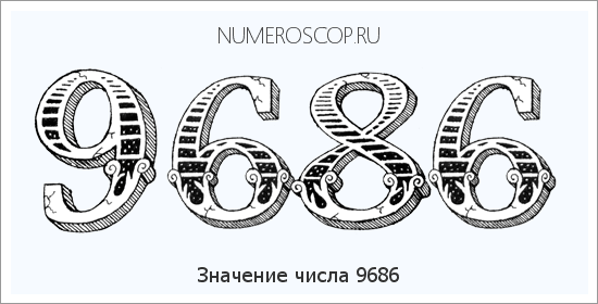 Расшифровка значения числа 9686 по цифрам в нумерологии