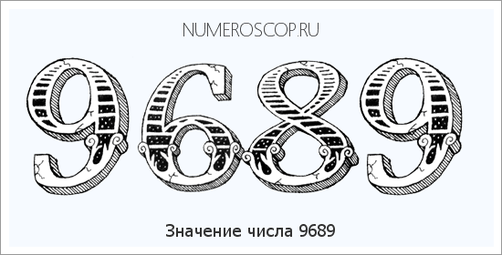 Расшифровка значения числа 9689 по цифрам в нумерологии