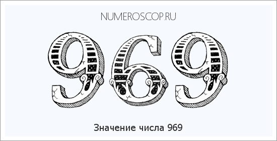 Расшифровка значения числа 969 по цифрам в нумерологии