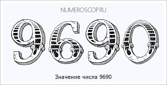 Расшифровка значения числа 9690 по цифрам в нумерологии