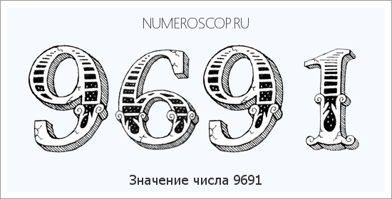 Расшифровка значения числа 9691 по цифрам в нумерологии