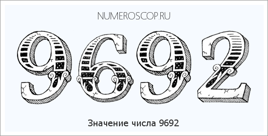 Расшифровка значения числа 9692 по цифрам в нумерологии