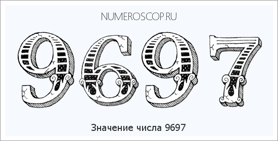 Расшифровка значения числа 9697 по цифрам в нумерологии