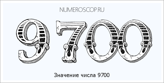 Расшифровка значения числа 9700 по цифрам в нумерологии