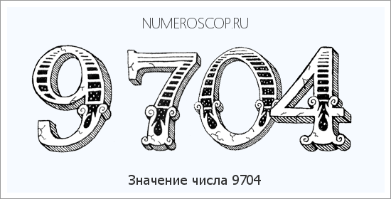 Расшифровка значения числа 9704 по цифрам в нумерологии