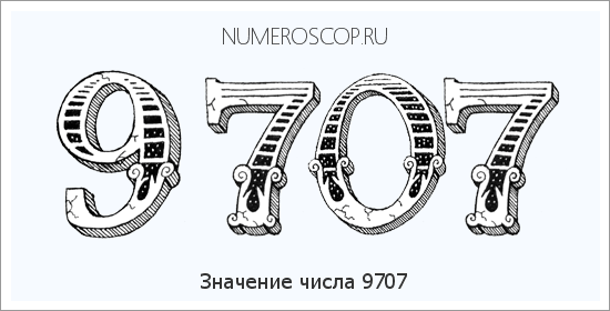 Расшифровка значения числа 9707 по цифрам в нумерологии