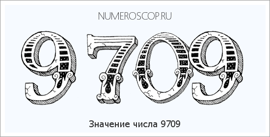 Расшифровка значения числа 9709 по цифрам в нумерологии