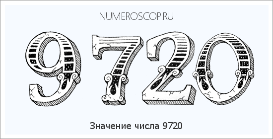 Расшифровка значения числа 9720 по цифрам в нумерологии