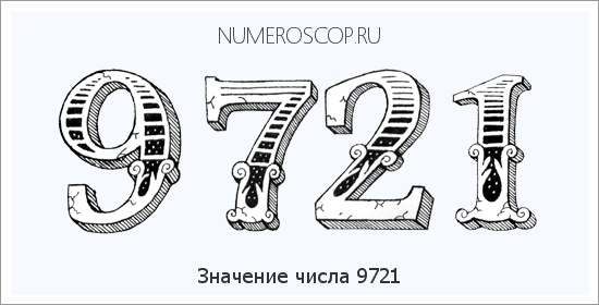 Расшифровка значения числа 9721 по цифрам в нумерологии