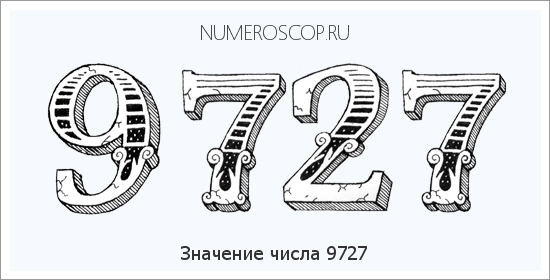 Расшифровка значения числа 9727 по цифрам в нумерологии
