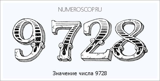 Расшифровка значения числа 9728 по цифрам в нумерологии