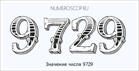 Расшифровка значения числа 9729 по цифрам в нумерологии