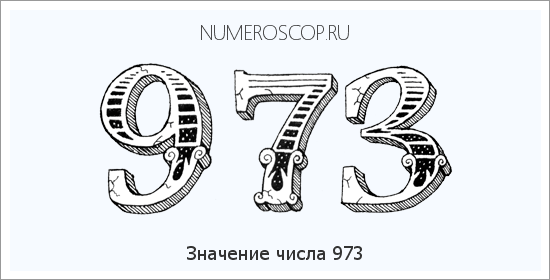 Расшифровка значения числа 973 по цифрам в нумерологии