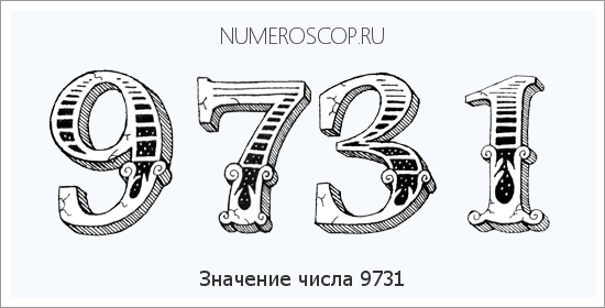 Расшифровка значения числа 9731 по цифрам в нумерологии