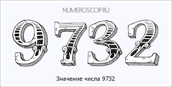 Расшифровка значения числа 9732 по цифрам в нумерологии