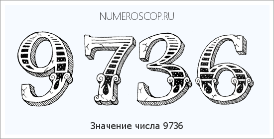 Расшифровка значения числа 9736 по цифрам в нумерологии