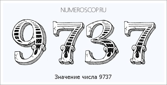 Расшифровка значения числа 9737 по цифрам в нумерологии