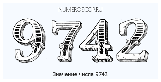 Расшифровка значения числа 9742 по цифрам в нумерологии
