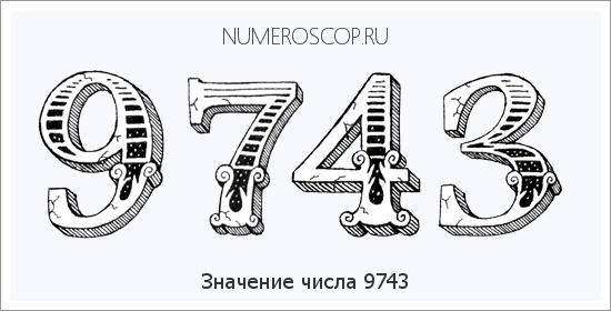 Расшифровка значения числа 9743 по цифрам в нумерологии