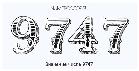 Расшифровка значения числа 9747 по цифрам в нумерологии