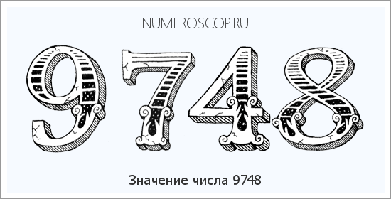 Расшифровка значения числа 9748 по цифрам в нумерологии