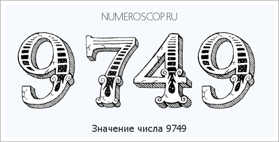 Расшифровка значения числа 9749 по цифрам в нумерологии
