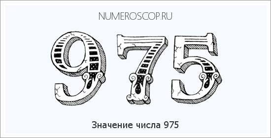 Расшифровка значения числа 975 по цифрам в нумерологии