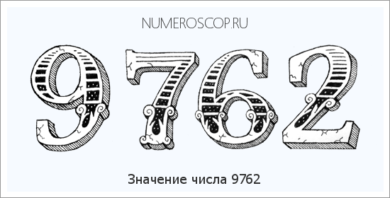 Расшифровка значения числа 9762 по цифрам в нумерологии