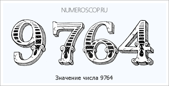 Расшифровка значения числа 9764 по цифрам в нумерологии