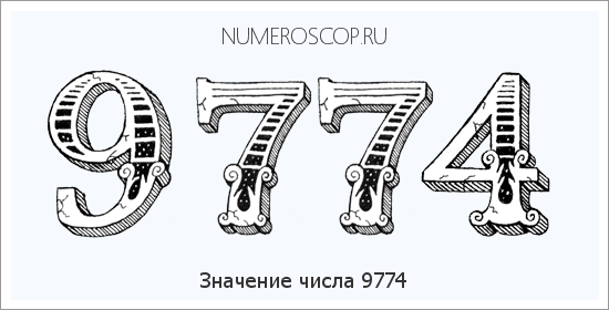 Расшифровка значения числа 9774 по цифрам в нумерологии