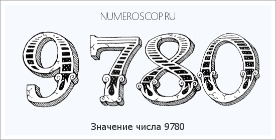 Расшифровка значения числа 9780 по цифрам в нумерологии