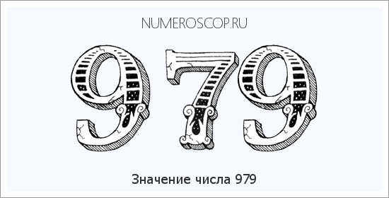 Расшифровка значения числа 979 по цифрам в нумерологии