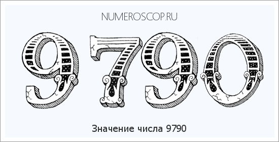 Расшифровка значения числа 9790 по цифрам в нумерологии