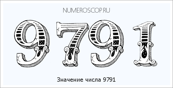 Расшифровка значения числа 9791 по цифрам в нумерологии