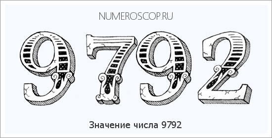 Расшифровка значения числа 9792 по цифрам в нумерологии