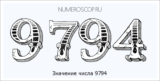 Расшифровка значения числа 9794 по цифрам в нумерологии