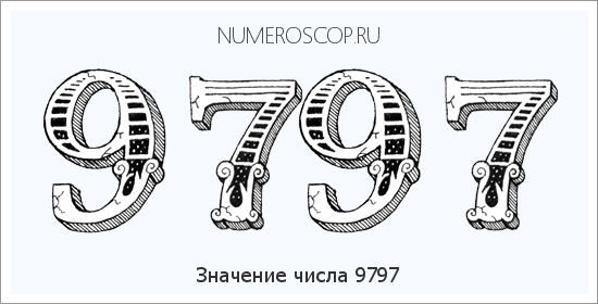 Расшифровка значения числа 9797 по цифрам в нумерологии