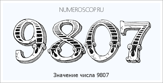 Расшифровка значения числа 9807 по цифрам в нумерологии