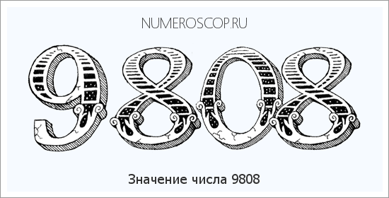 Расшифровка значения числа 9808 по цифрам в нумерологии