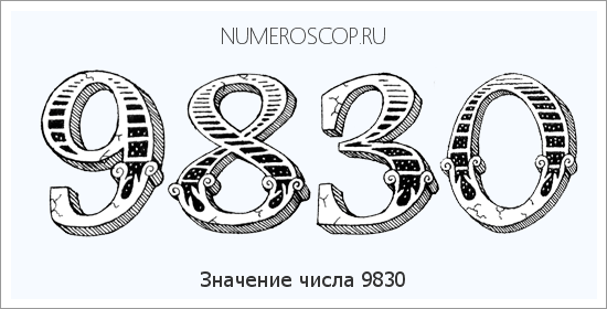 Расшифровка значения числа 9830 по цифрам в нумерологии