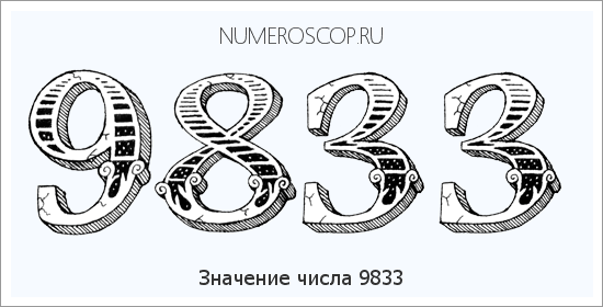 Расшифровка значения числа 9833 по цифрам в нумерологии