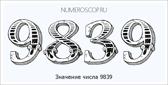 Расшифровка значения числа 9839 по цифрам в нумерологии