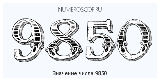 Расшифровка значения числа 9850 по цифрам в нумерологии